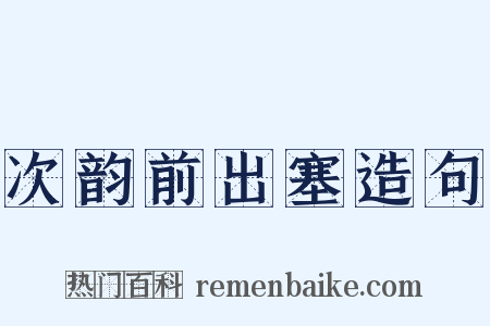次韵前出塞造句是什么意思的图片